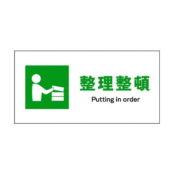 JIS 安全標識 ヨコ JWD-05M 整理整頓 6300003045 1点