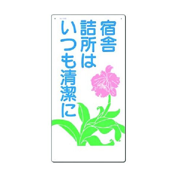 安全標識 宿舎詰所はいつも清潔に 64-B 1点