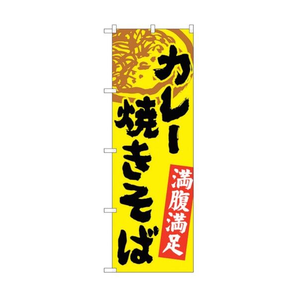 のぼり旗 カレー焼きそば No.SNB-4971 W600×H1800 6300018987 1点