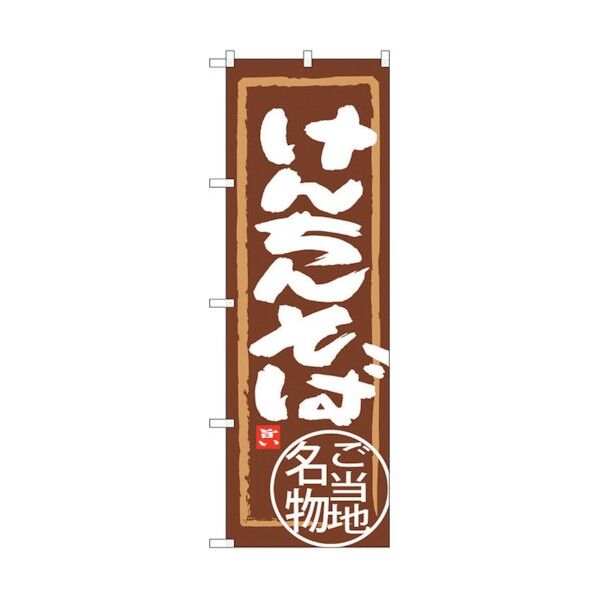 のぼり旗 けんちんそば No.SNB-3960 W600×H1800 6300017821 1点