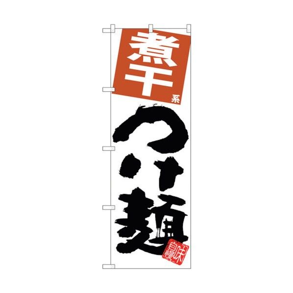 のぼり旗 煮干つけ麺 白地 No.SNB-5061 W600×H1800 6300018176 1点