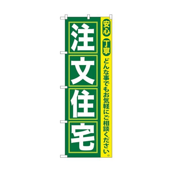 のぼり旗 注文住宅 No.GNB-419 W600×H1800 6300014282 1点