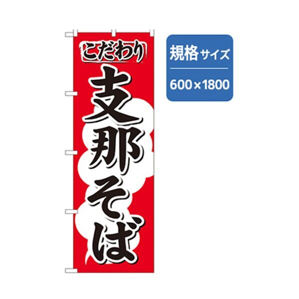 ラーメンのぼり こだわり支那そば 6300006244 1点