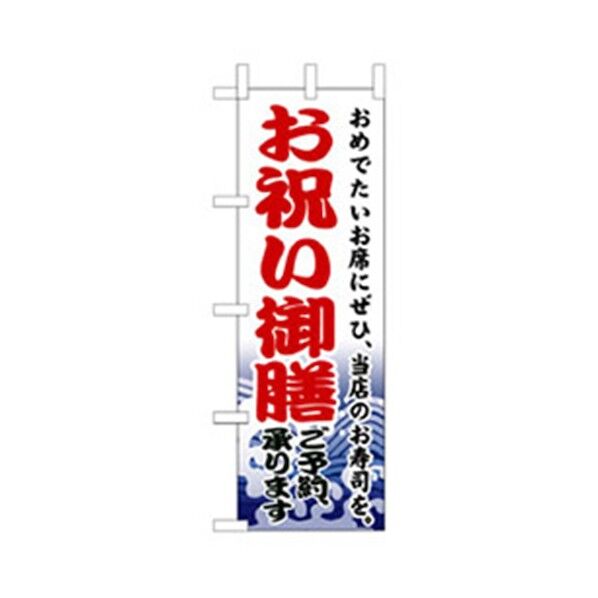 和食のぼり お祝い御膳ご予約承ります 6300006651 1点