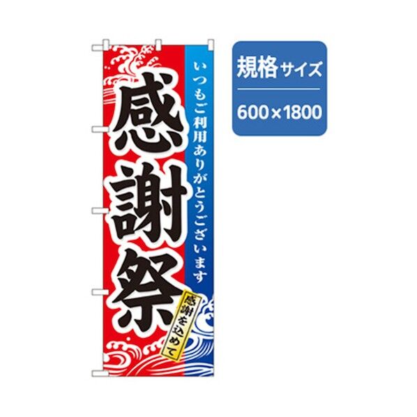 和食のぼり 感謝祭 6300006636 1点
