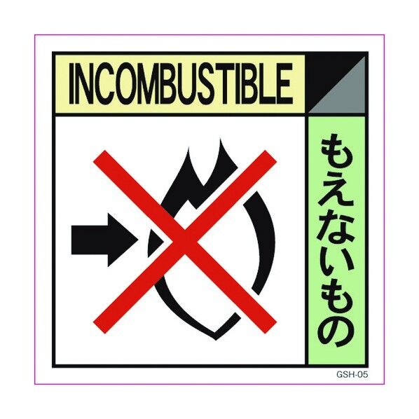 産業廃棄物標識 GSH-5 もえないもの マグネット 300角 6300000694 1点