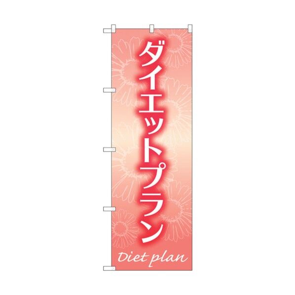 のぼり旗 ダイエットプラン 赤 No.GNB-4641 W600×H1800 6300014782 1点