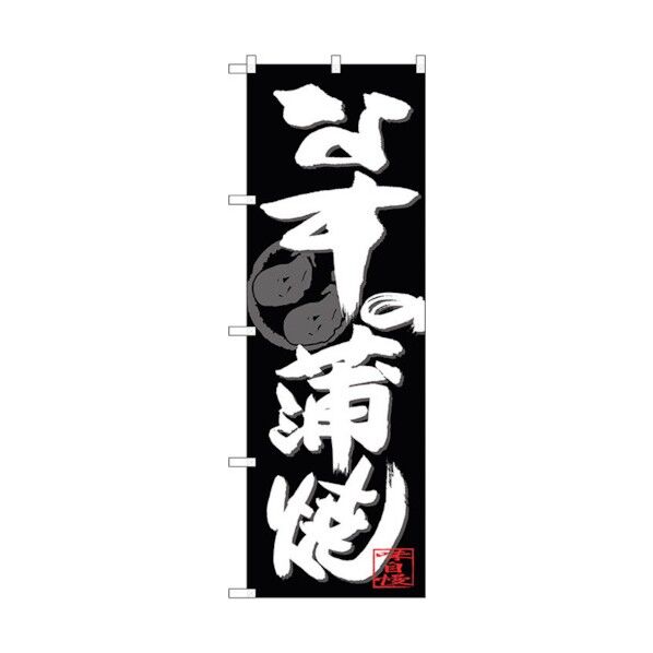 のぼり旗 なすの蒲焼 白字黒地 No.SNB-4483 W600×H1800 6300018466 1点