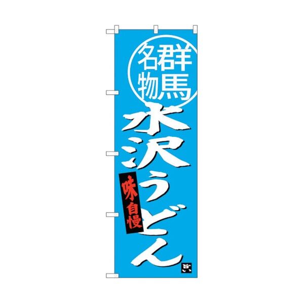 のぼり旗 水沢うどん群馬名物 No.SNB-3948 W600×H1800 6300017808 1点