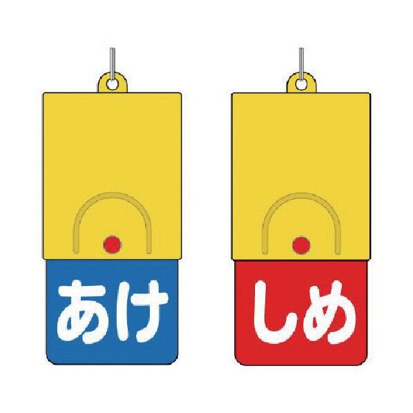 回転バルブ表示板 あけしめタイプ