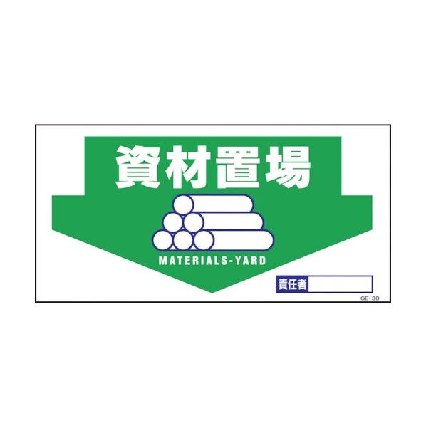マンガ標識 GE-30 資材置場