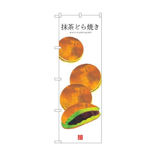 のぼり旗 抹茶どら焼き(白地) No.SNB-3014 W600×H1800 6300016870 1点