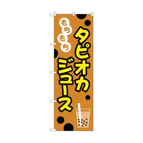 のぼり旗 もちもちタピオカジュースイラスト No.TR-090 W600×H1800 6300019937 1点