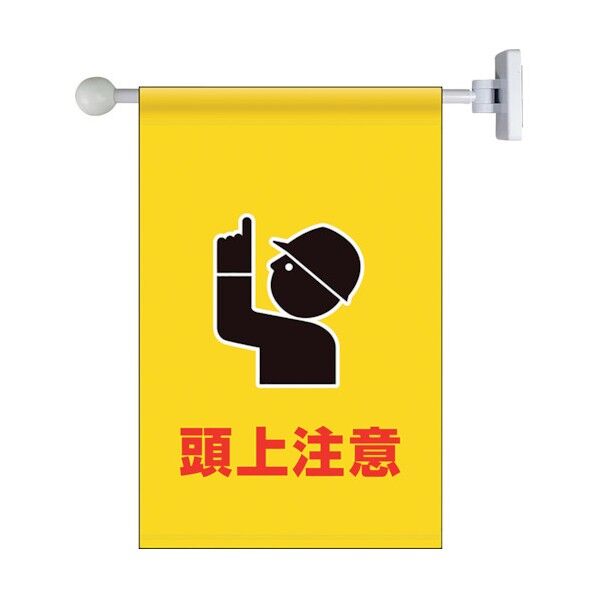 フラッグ式突き出し標識セット 頭上注意