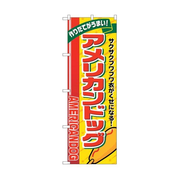のぼり旗 アメリカンドッグ リボン上 No.SNB-5556 W600×H1800 6300019160 1点