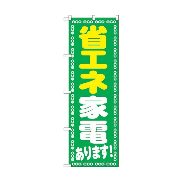 のぼり旗 省エネ家電あります！ No.GNB-2018 W600×H1800 6300012654 1点