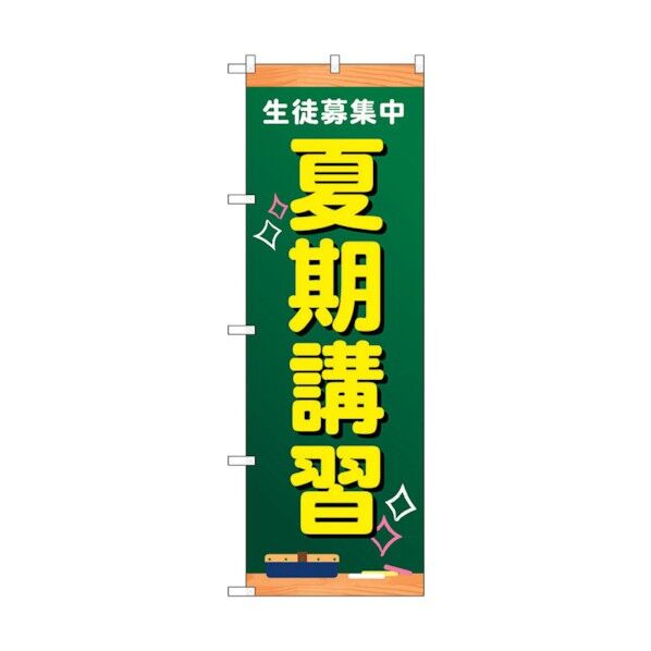 のぼり旗 生徒募集中 夏期講習 No.GNB-4296 W600×H1800 6300014399 1点