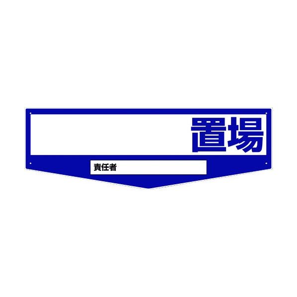 置場標識 KSO-M01 6300001822 1点