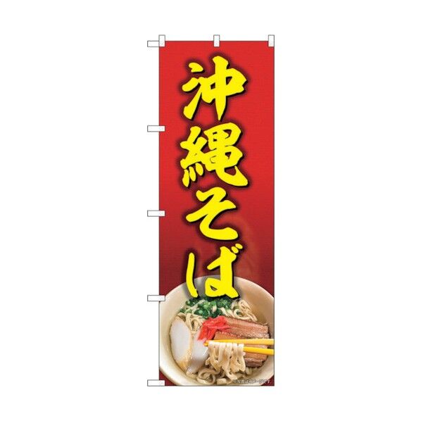 のぼり旗 沖縄そば 赤地 MTH No.82608 W600×H1800 6300011680 1点