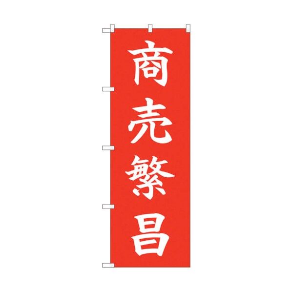 のぼり旗 商売繁昌 HGR No.84726 W600×H1800 6300012139 1点