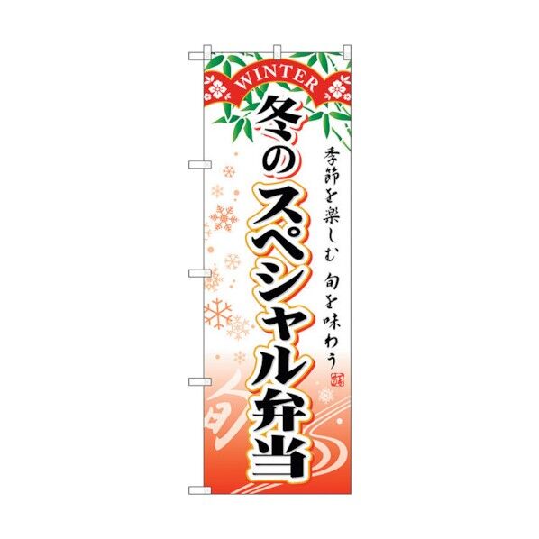 のぼり旗 冬のスペシャル弁当 No.SNB-866 W600×H1800 6300019720 1点