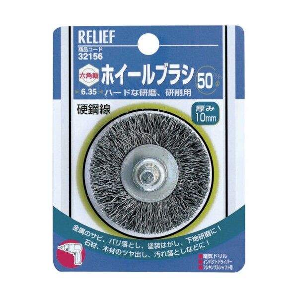 RELIEF 六角軸ホイールブラシ50MM 鋼線 32156 1