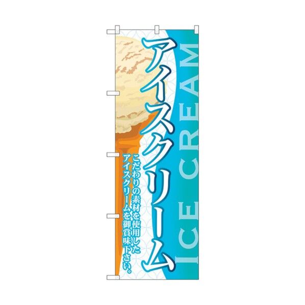 のぼり旗 アイスクリーム(4) No.SNB-364 W600×H1800 6300017510 1点