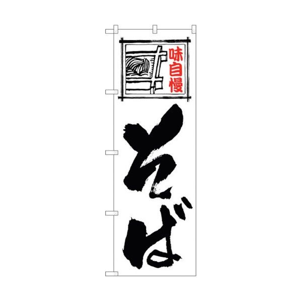 のぼり旗 そば 白地黒文字 No.SNB-5487 W600×H1800 6300019154 1点