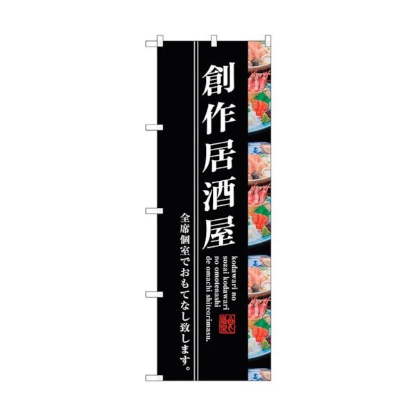 のぼり旗 創作居酒屋 No.SNB-3206 W600×H1800 6300017010 1点