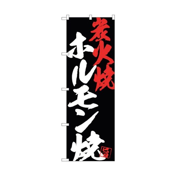 のぼり旗 ホルモン焼炭火焼黒地 No.SNB-4692 W600×H1800 6300018695 1点
