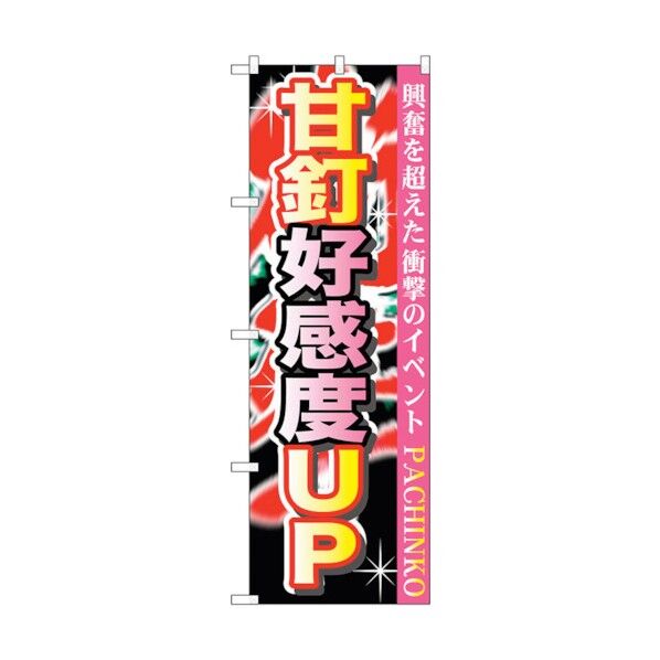 のぼり旗 甘釘好感度UP No.GNB-1758 W600×H1800 6300012415 1点