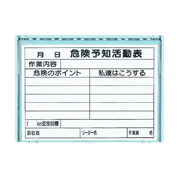 危険予知活動ボード(屋外用防雨型)