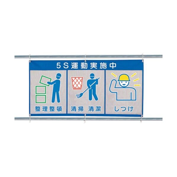 ユニット メッシュ標識(ピクト3連)5S運動実施中 343-36 1点