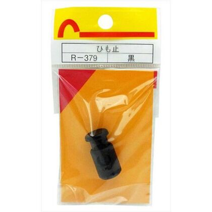ひも止 黒 R-379 1個