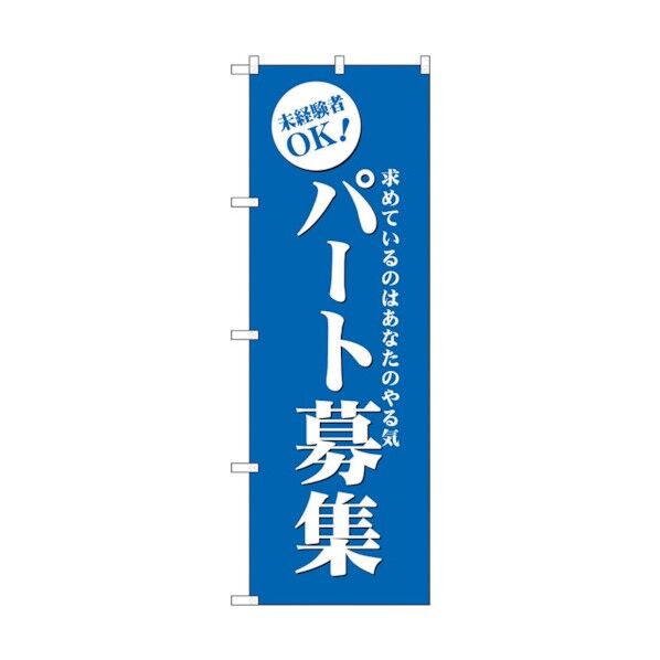 のぼり旗 パート募集(青) No.GNB-2710 W600×H1800 6300013635 1点