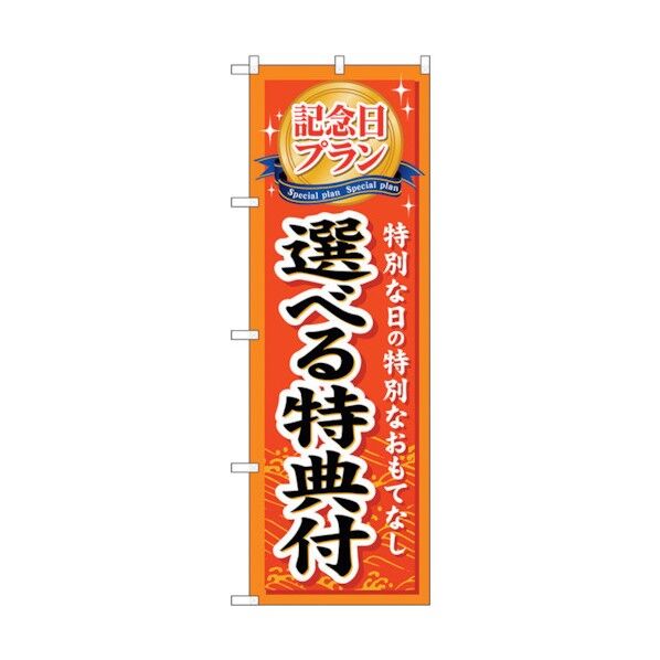 トレード のぼり旗 記念日プラン選べる特典 No.GNB-228 W600×H1800 6300012944 1点