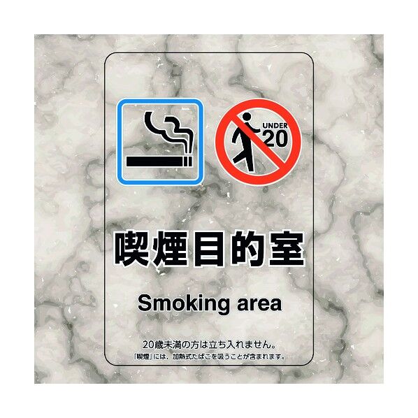 喫煙専用室ステッカー喫煙目的室 807-90 5枚