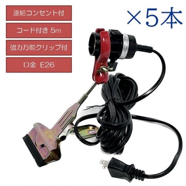 電球ソケット 5mコード付き クリップ付き 作業現場・店舗用ライト 40w対応 5個入り