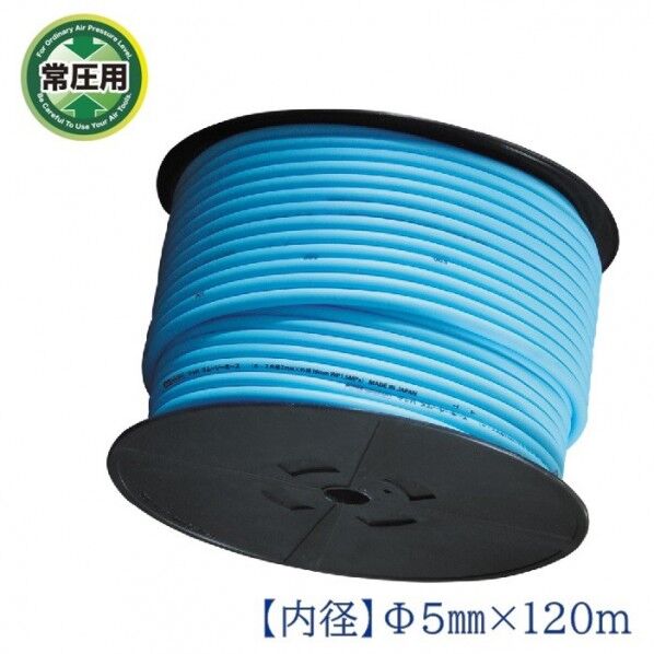 常圧用 スムージーホース 120m巻 ブルー 内径5.0mm×外径8.0mm×120m N-5120 1巻