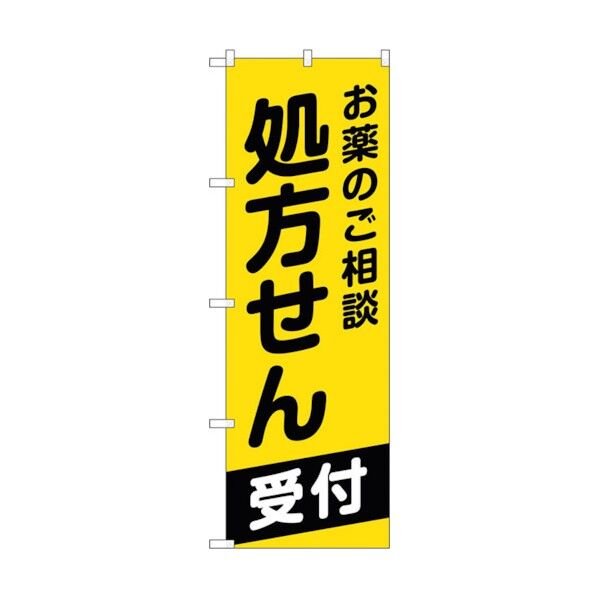 のぼり旗 お薬のご相談処方せん No.GNB-3161 W600×H1800 6300013902 1点