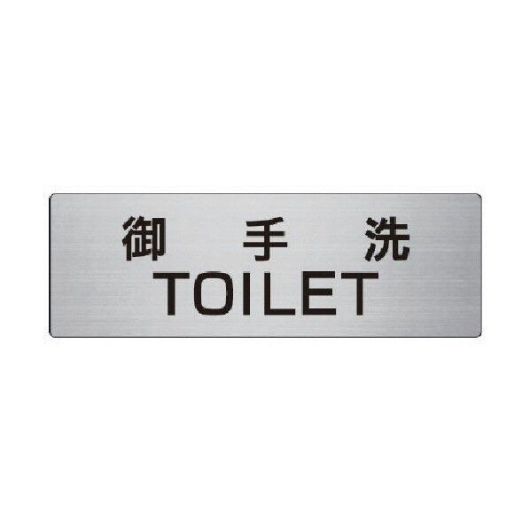 室名表示板御手洗ＴＯＩＬＥＴアルミ（ヘアライン）８０×２４０ RS8-7 1