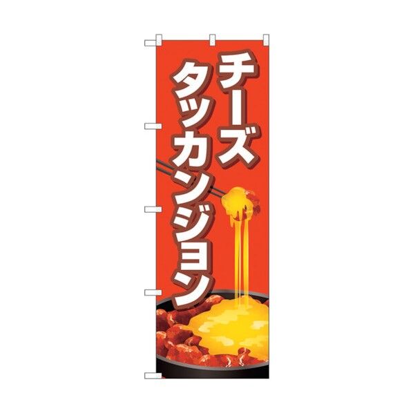 のぼり旗 チーズタッカンジョン 赤 No.TR-154 W600×H1800 6300019975 1点