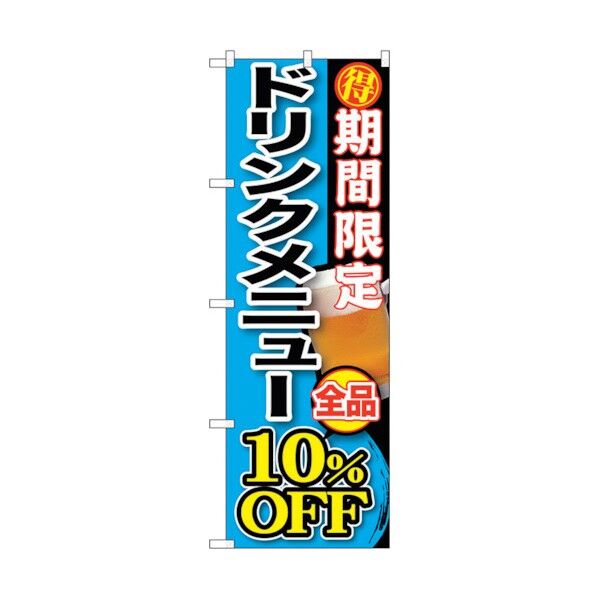のぼり旗 期間限定 ドリンクメニュー全 No.SNB-198 W600×H1800 6300016084 1点