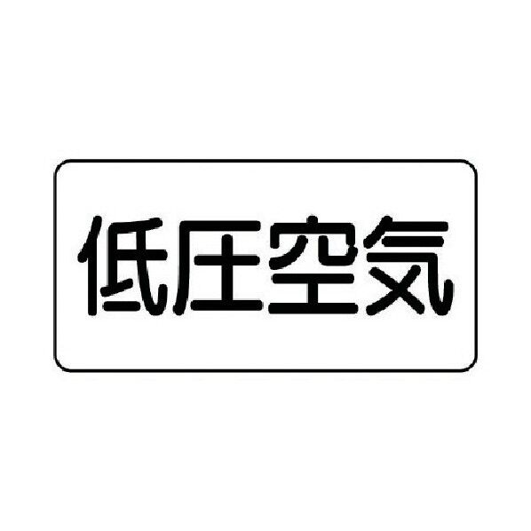 配管ステッカー 低圧空気