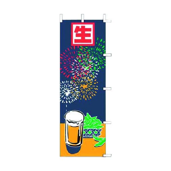 ノボリ J05-0031 生ビール(イラスト) YJN2201 1個