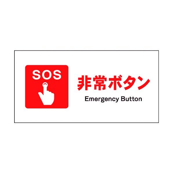 JIS 防火標識 ヨコ JWE-02M 非常ボタン 6300003063 1点
