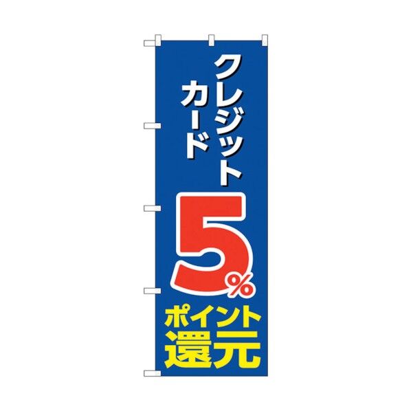 のぼり旗 クレジット5%還元 青地 No.GNB-3502 W600×H1800 6300014062 1点