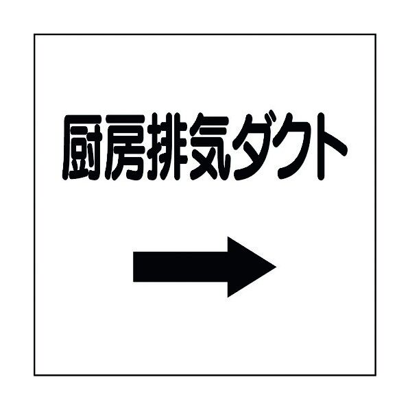 ユニット ダクト関係ステッカー 右矢印 厨房排気ダクト 425-11 1個