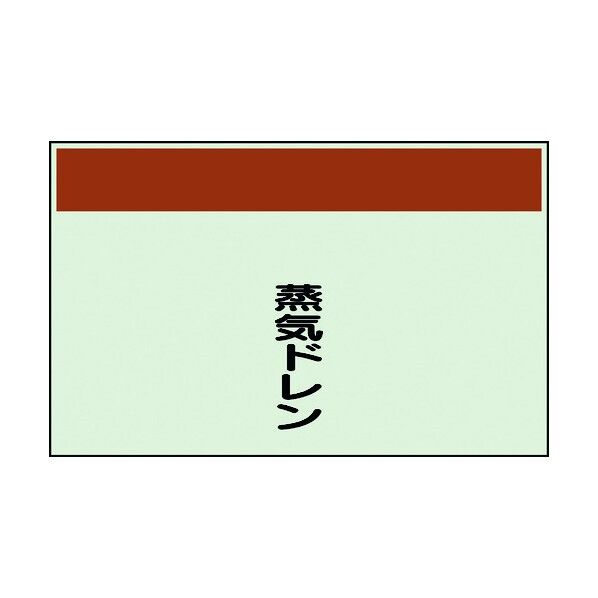 ユニット 配管識別シート 矢印なし 縦 蒸気ドレン 小 406-64 1個
