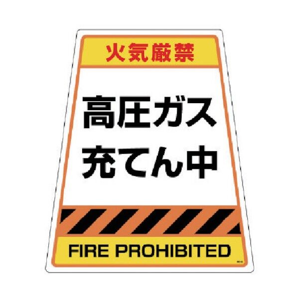 高圧ガス充てん中ステッカーのみ 868-893S 1